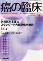 癌の臨床 54巻9号 (発売日2008年10月06日) 表紙
