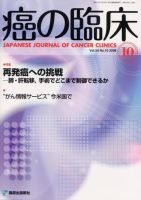 癌の臨床 54巻10号 (発売日2008年10月25日) 表紙