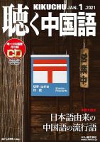 聴く中国語 229号 (発売日2020年12月09日) 表紙