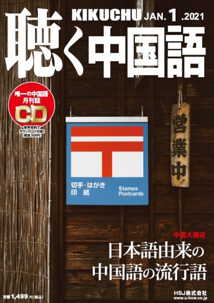 聴く中国語 229号 (発売日2020年12月09日) 表紙