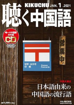 聴く中国語 ｃｄ付き 229号 発売日年12月09日 雑誌 電子書籍 定期購読の予約はfujisan