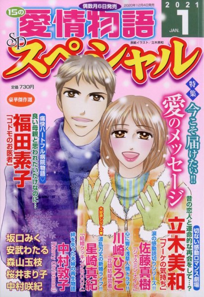 15の愛情物語スペシャル 2021年1月号 (発売日2020年12月04日) 表紙