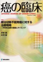 癌の臨床 54巻11号 (発売日2008年12月12日) 表紙