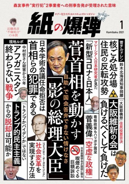 紙の爆弾 2021年1月号 (発売日2020年12月07日) 表紙