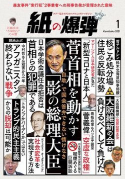 紙の爆弾 21年1月号 発売日年12月07日 雑誌 電子書籍 定期購読の予約はfujisan