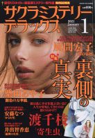 サクラミステリーデラックス 2021年1月号 表紙