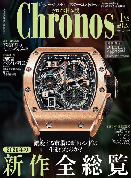 クロノス日本版 第92号 (発売日2020年12月03日) 表紙