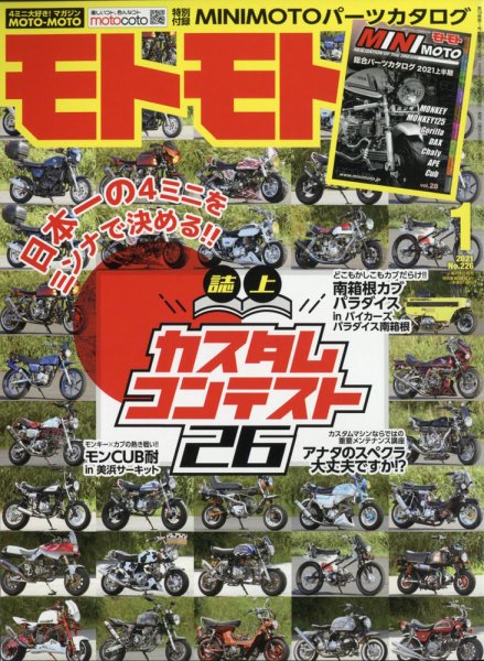 モトモト 2021年1月号 (発売日2020年12月04日) 表紙