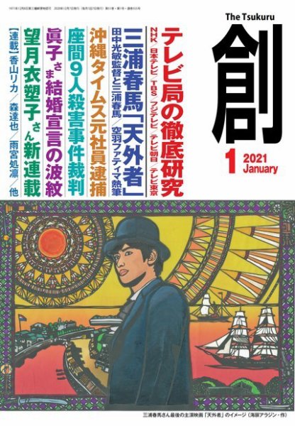 創（つくる） 2021年1月号 (発売日2020年12月08日) 表紙
