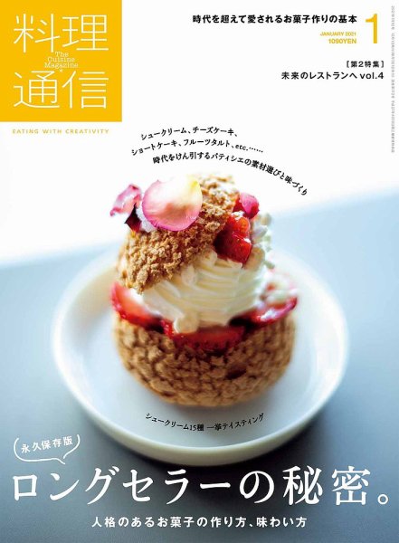 料理通信 2021年1月号 (発売日2020年12月04日) 表紙
