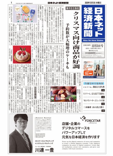 日本ネット経済新聞 0621 (発売日2020年12月03日) 表紙