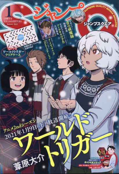ジャンプ SQ. （スクエア） 2021年1月号 (発売日2020年12月04日) 表紙