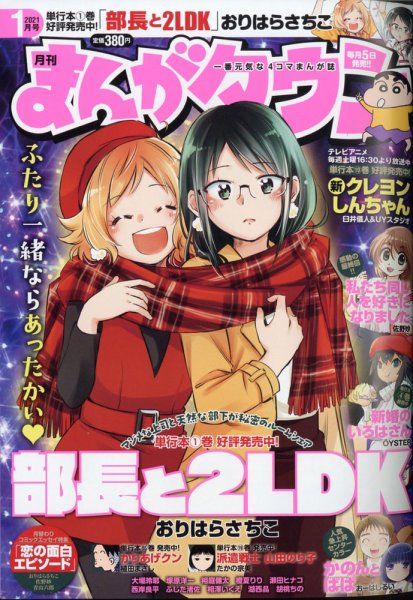 月刊まんがタウン 2021年1月号 (発売日2020年12月04日) 表紙