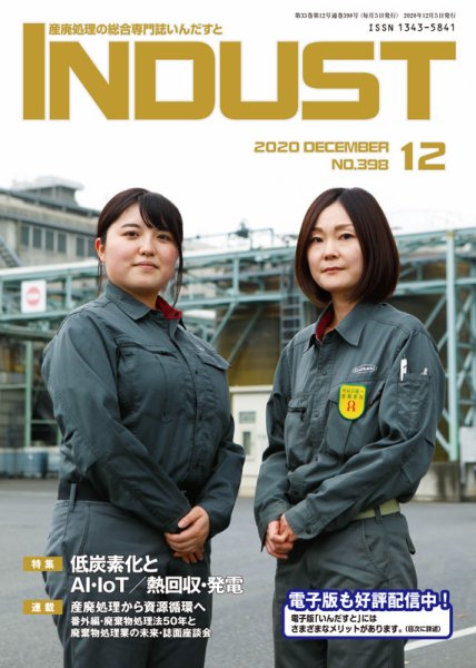 INDUST(いんだすと) 398号 (発売日2020年12月05日) 表紙
