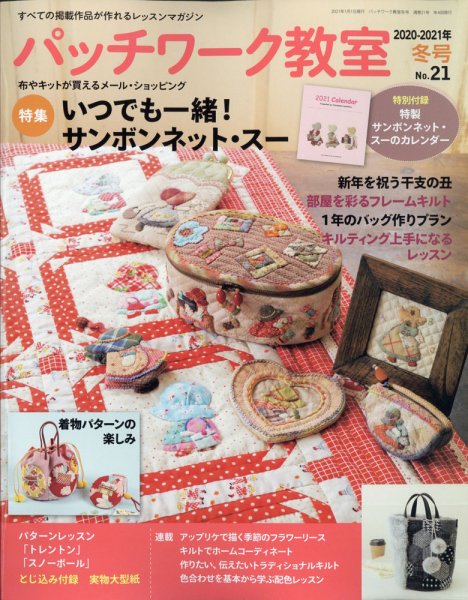 パッチワーク教室 2021年1月号 (発売日2020年12月04日) 表紙