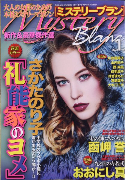 Mystery Blanc（ミステリーブラン） 2021年1月号 (発売日2020年12月03日) 表紙