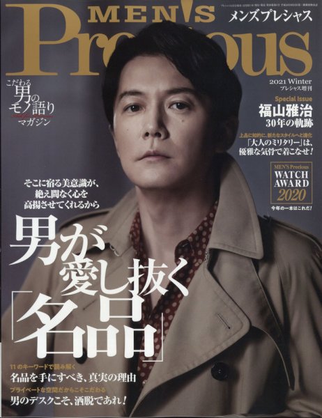MEN'S Precious （メンズ プレシャス） 2021年冬号 (発売日2020年12月03日) 表紙