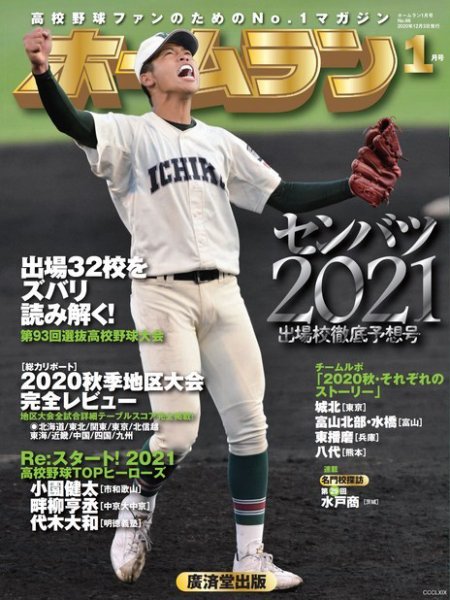 ホームラン 2021年1月号 (発売日2020年12月03日) 表紙