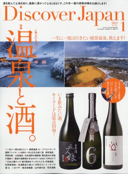 Discover Japan（ディスカバージャパン） 2021年1月号 (発売日2020年12月04日) 表紙