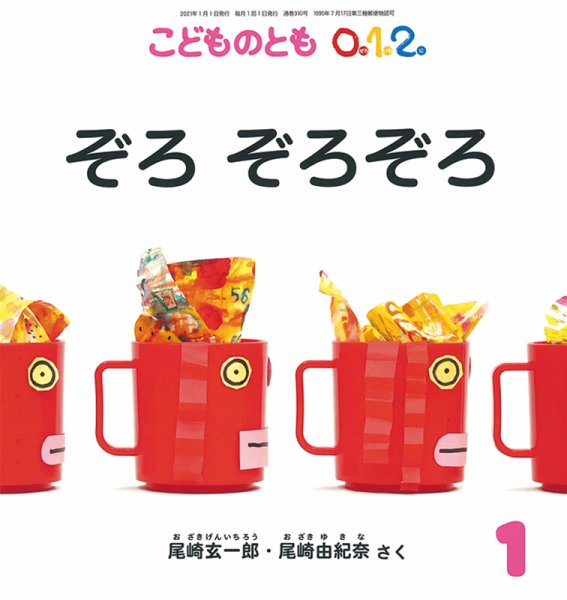 こどものとも0．1．2． 2021年1月号 (発売日2020年12月03日) 表紙