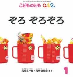 こどものとも0．1．2． 2021年1月号 (発売日2020年12月03日) | 雑誌