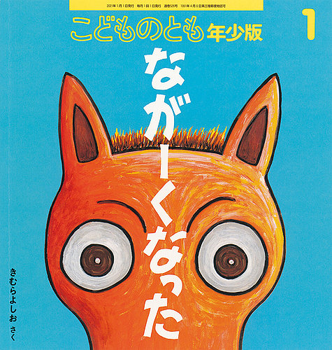 こどものとも年少版 2021年1月号 (発売日2020年12月03日) | 雑誌/定期