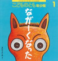 こどものとも年少版 2020年 03月号 こどものとも年少版 2021年1月号 (発売日2020年12月03日) | 雑誌