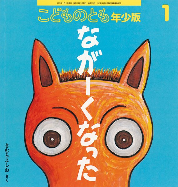 こどものとも年少版 2021年1月号 (発売日2020年12月03日) 表紙