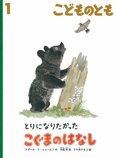 こどものとも 2021年1月号 (発売日2020年12月03日) 表紙