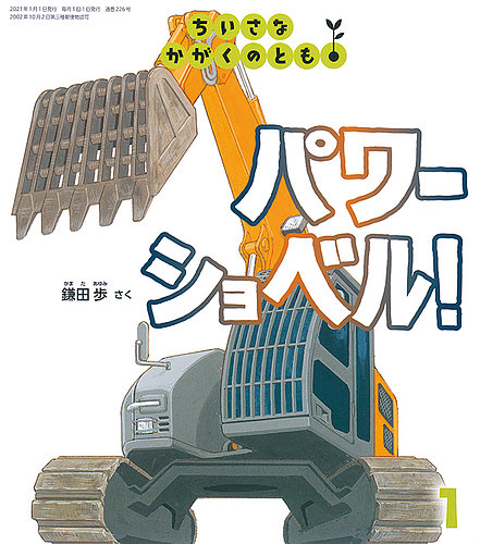 ちいさなかがくのとも 2021年1月号 (発売日2020年12月03日) | 雑誌