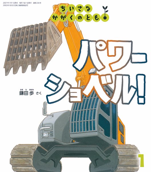 ちいさなかがくのとも 2021年1月号 (発売日2020年12月03日) 表紙