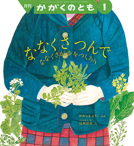 かがくのとも 2021年1月号 (発売日2020年12月03日) | 雑誌/定期購読の ...