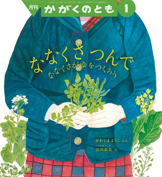 確認用　かがくのとも　植物の本 かがくのとも 2021年1月号 (発売日2020年12月03日) | 雑誌/定期購読の