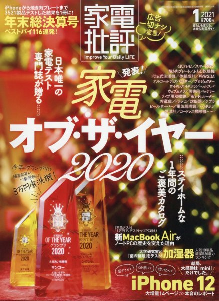 家電批評 2021年1月号 (発売日2020年12月03日) 表紙