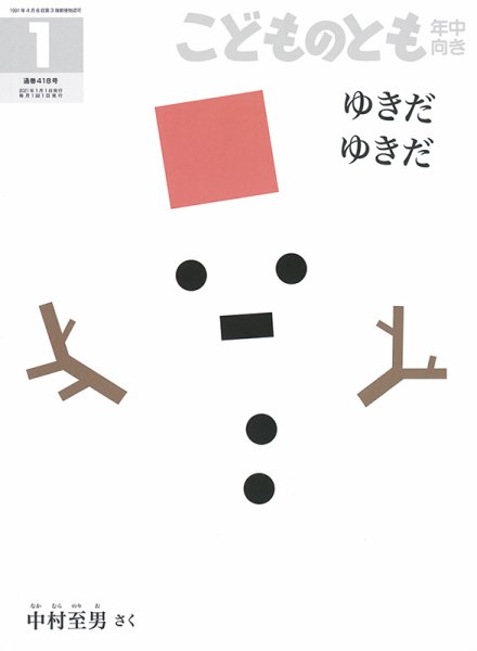 こどものとも年中向き 2021年1月号 (発売日2020年12月03日) 表紙