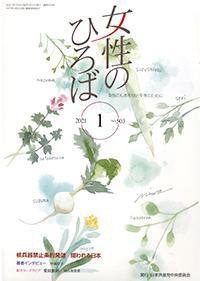 女性のひろば 2021年1月号 (発売日2020年12月03日) 表紙