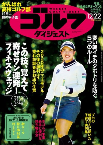 週刊ゴルフダイジェスト 2020年12月22日号 (発売日2020年12月08日) 表紙