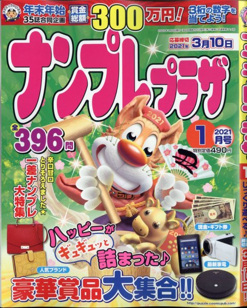 ナンプレプラザ 2021年1月号 (発売日2020年12月08日) 表紙
