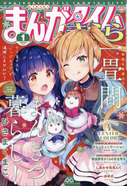 まんがタイムきらら 2021年1月号 (発売日2020年12月09日) 表紙