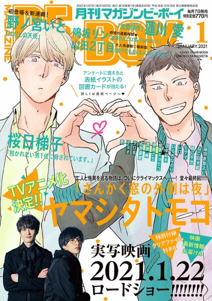 MAGAZINE BE×BOY (マガジンビーボーイ) 2021年1月号 (発売日2020年12月07日) 表紙