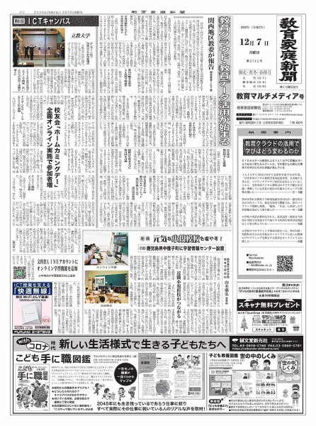 教育家庭新聞　教育マルチメディア 2020年12月号 (発売日2020年12月07日) 表紙