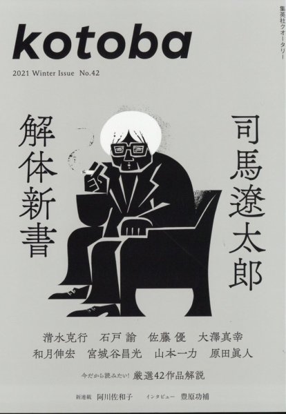kotoba（コトバ） 2021年1月号 (発売日2020年12月04日) 表紙