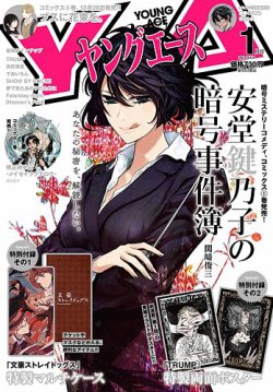ヤングエース 2021年1月号 (発売日2020年12月04日) 表紙