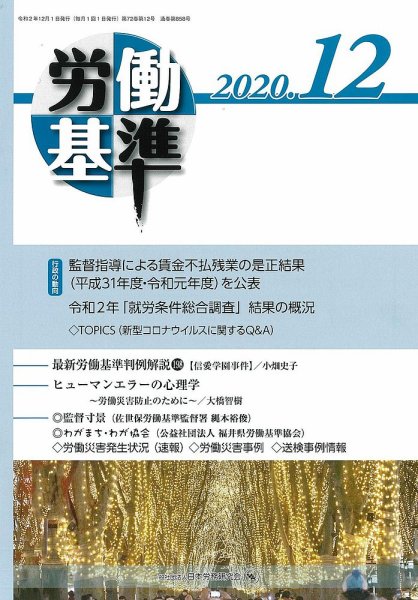 労働基準 12月号 (発売日2020年12月05日) 表紙