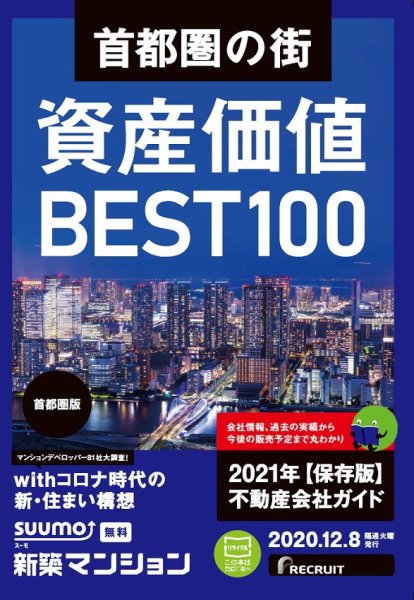 SUUMO新築マンション首都圏版 20/12/08号 (発売日2020年12月08日) 表紙