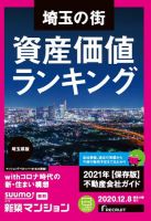 SUUMO新築マンション埼玉県版 20/12/08号 表紙