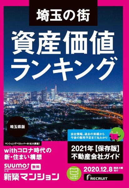 SUUMO新築マンション埼玉県版 20/12/08号 (発売日2020年12月08日) 表紙