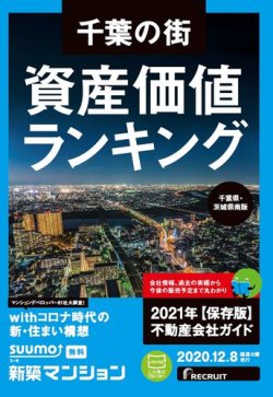 SUUMO新築マンション千葉県・茨城県南版 20/12/08号 (発売日2020年12月08日) 表紙