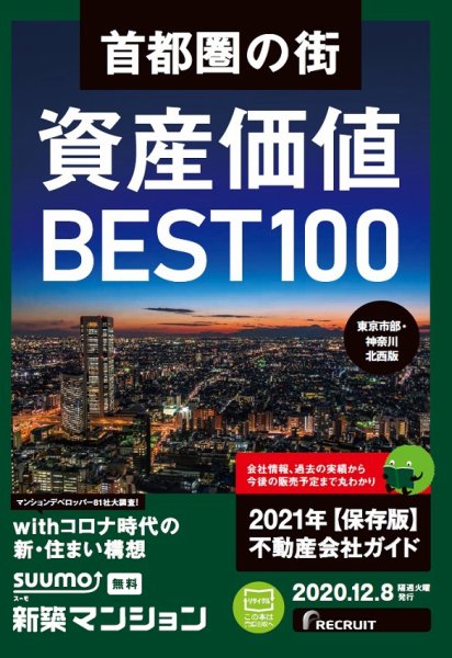 SUUMO新築マンション東京市部・神奈川北西版 20/12/08号 (発売日2020年12月08日) 表紙