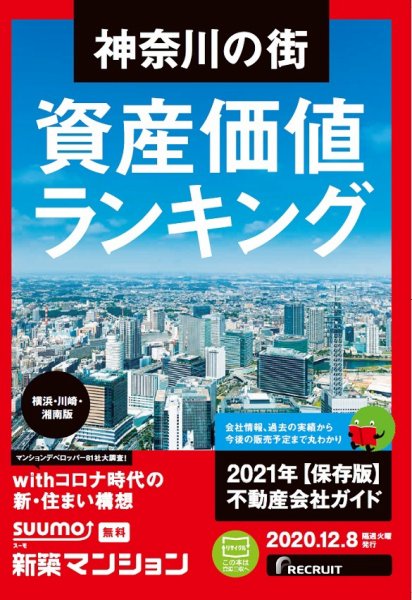 SUUMO新築マンション横浜・川崎・湘南版 20/12/08号 (発売日2020年12月08日) 表紙